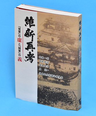 維新再考　「官軍」の虚と「賊軍」の義