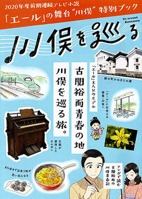 古関とゆかりのある川俣町をＰＲする冊子「エールの舞台”川俣”特別ブック　川俣を巡る」