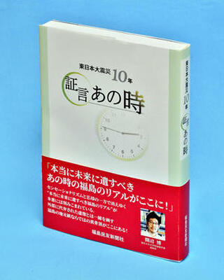 「東日本大震災１０年　証言あの時」