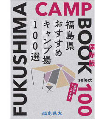 「ＦＵＫＵＳＨＩＭＡ　ＣＡＭＰ　ＢＯＯＫ　福島県おすすめキャンプ場１００選」