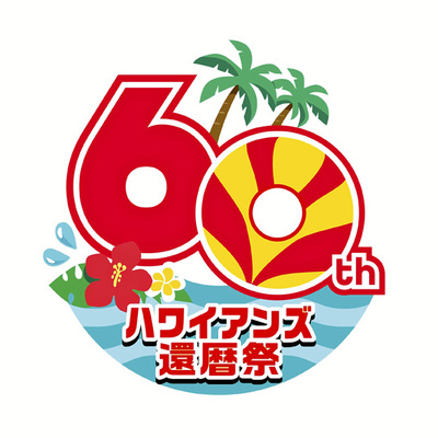 浮輪をモチーフにした60周年記念ロゴ