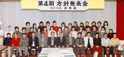 １９８５年に開かれた太郎庵の経営方針発表会。全国の繁盛店を見て回り、長期ビジョンを熱く発表した