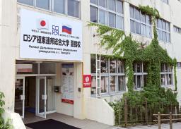 　ロシア極東連邦総合大函館校＝１３日午後、北海道函館市