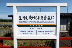 　津軽鉄道の「五農校前駅」ホーム上に設置された副駅名の表示板＝８日、青森県五所川原市