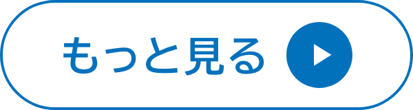 もっと読む