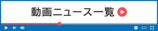 動画ニュース一覧