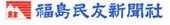 福島民友新聞社